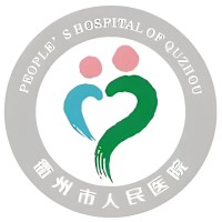 衢州市人民医院