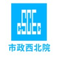 中国市政西北设计研究院有限公司