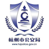 杭州市公安局